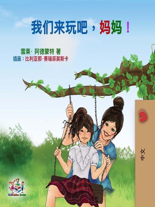 Title details for 我们来玩吧，妈妈！ by Shelley Admont - Available